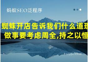 蜘蛛开店告诉我们什么道理做事要考虑周全,持之以恒