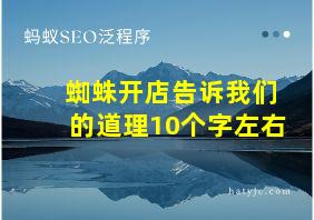 蜘蛛开店告诉我们的道理10个字左右