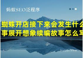 蜘蛛开店接下来会发生什么事展开想象续编故事怎么写