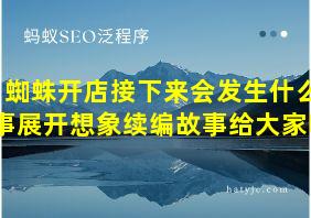 蜘蛛开店接下来会发生什么事展开想象续编故事给大家听