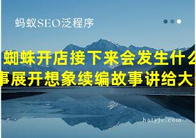 蜘蛛开店接下来会发生什么事展开想象续编故事讲给大家