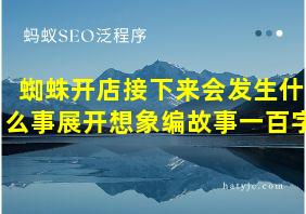 蜘蛛开店接下来会发生什么事展开想象编故事一百字