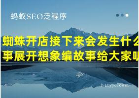 蜘蛛开店接下来会发生什么事展开想象编故事给大家听