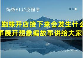 蜘蛛开店接下来会发生什么事展开想象编故事讲给大家听