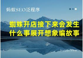 蜘蛛开店接下来会发生什么事展开想象编故事