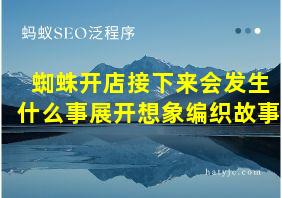 蜘蛛开店接下来会发生什么事展开想象编织故事