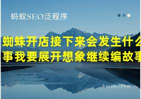 蜘蛛开店接下来会发生什么事我要展开想象继续编故事