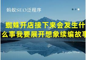 蜘蛛开店接下来会发生什么事我要展开想象续编故事