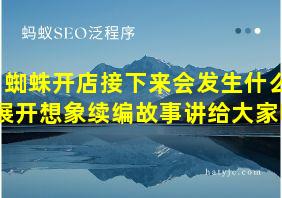 蜘蛛开店接下来会发生什么展开想象续编故事讲给大家听