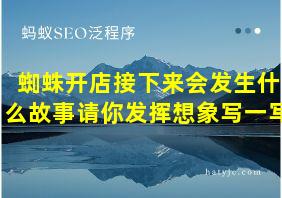 蜘蛛开店接下来会发生什么故事请你发挥想象写一写