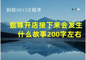 蜘蛛开店接下来会发生什么故事200字左右