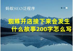 蜘蛛开店接下来会发生什么故事200字怎么写