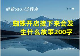 蜘蛛开店接下来会发生什么故事200字