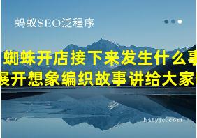 蜘蛛开店接下来发生什么事展开想象编织故事讲给大家听