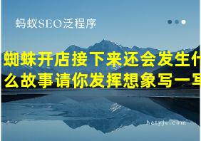 蜘蛛开店接下来还会发生什么故事请你发挥想象写一写