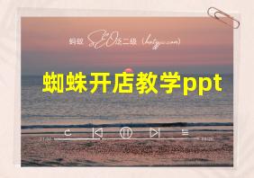 蜘蛛开店教学ppt