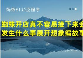 蜘蛛开店真不容易接下来会发生什么事展开想象编故事