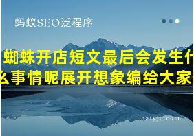 蜘蛛开店短文最后会发生什么事情呢展开想象编给大家听