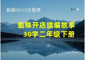 蜘蛛开店续编故事30字二年级下册