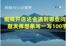 蜘蛛开店还会遇到哪些问题发挥想象写一写100字