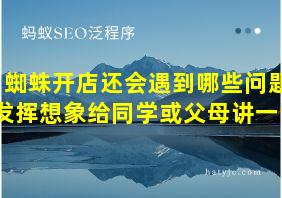 蜘蛛开店还会遇到哪些问题发挥想象给同学或父母讲一讲