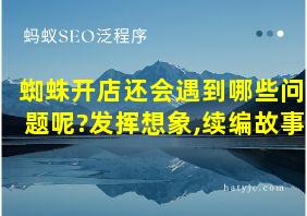 蜘蛛开店还会遇到哪些问题呢?发挥想象,续编故事