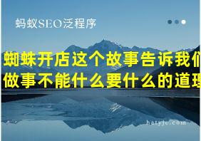 蜘蛛开店这个故事告诉我们做事不能什么要什么的道理