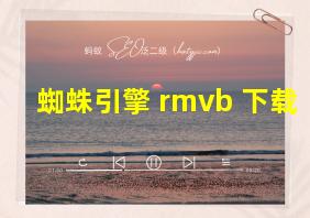 蜘蛛引擎 rmvb 下载