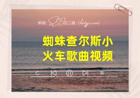 蜘蛛查尔斯小火车歌曲视频