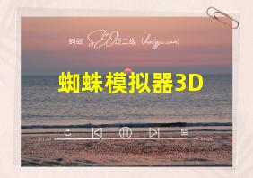 蜘蛛模拟器3D