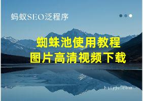 蜘蛛池使用教程图片高清视频下载