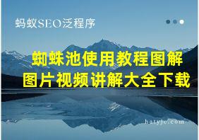 蜘蛛池使用教程图解图片视频讲解大全下载