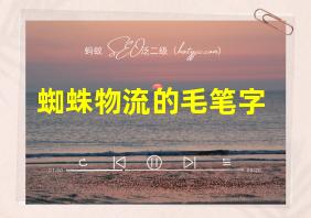 蜘蛛物流的毛笔字