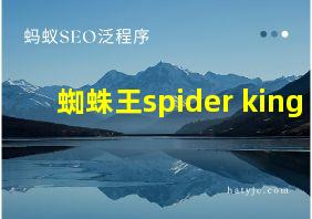 蜘蛛王spider king