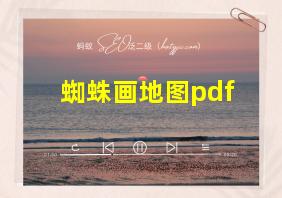 蜘蛛画地图pdf