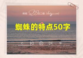 蜘蛛的特点50字