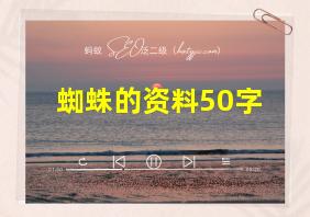 蜘蛛的资料50字