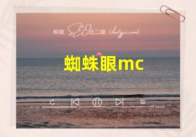 蜘蛛眼mc