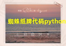 蜘蛛纸牌代码python