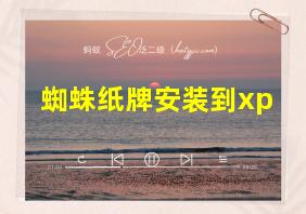 蜘蛛纸牌安装到xp