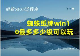 蜘蛛纸牌win10最多多少级可以玩