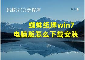 蜘蛛纸牌win7电脑版怎么下载安装