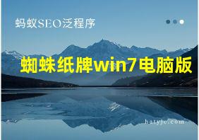 蜘蛛纸牌win7电脑版