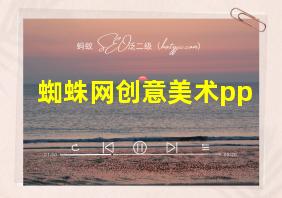 蜘蛛网创意美术pp