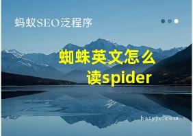 蜘蛛英文怎么读spider