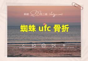 蜘蛛 ufc 骨折