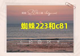 蜘蛛223和c81