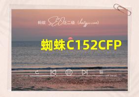 蜘蛛C152CFP