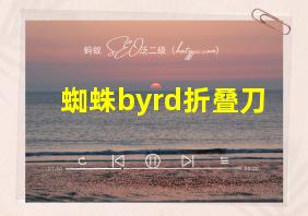 蜘蛛byrd折叠刀