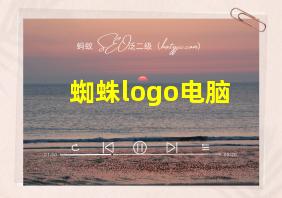 蜘蛛logo电脑